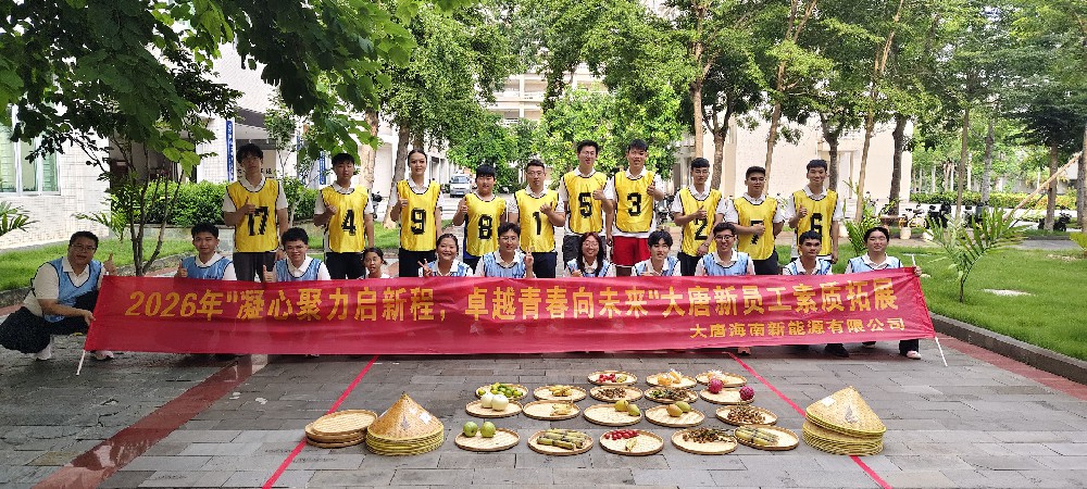 2026年大唐海南新员工素质拓展培训