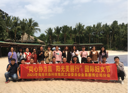 2023年海南农垦科技集团工会委员会国际妇女节团建